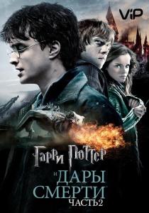 Гарри Поттер и Дары Смерти 2